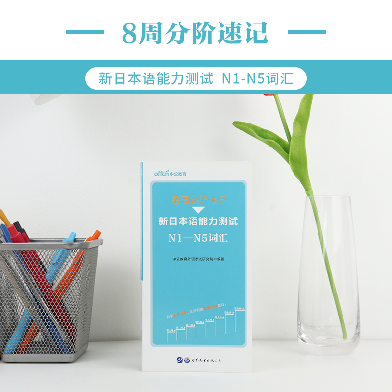 中公教育2023年新日本语能力测试8周分阶速记词汇文法句型jlpt教材n1新标准日语n2历年真题试卷n3字典语法n4练习题n5模拟刷题题库-图0