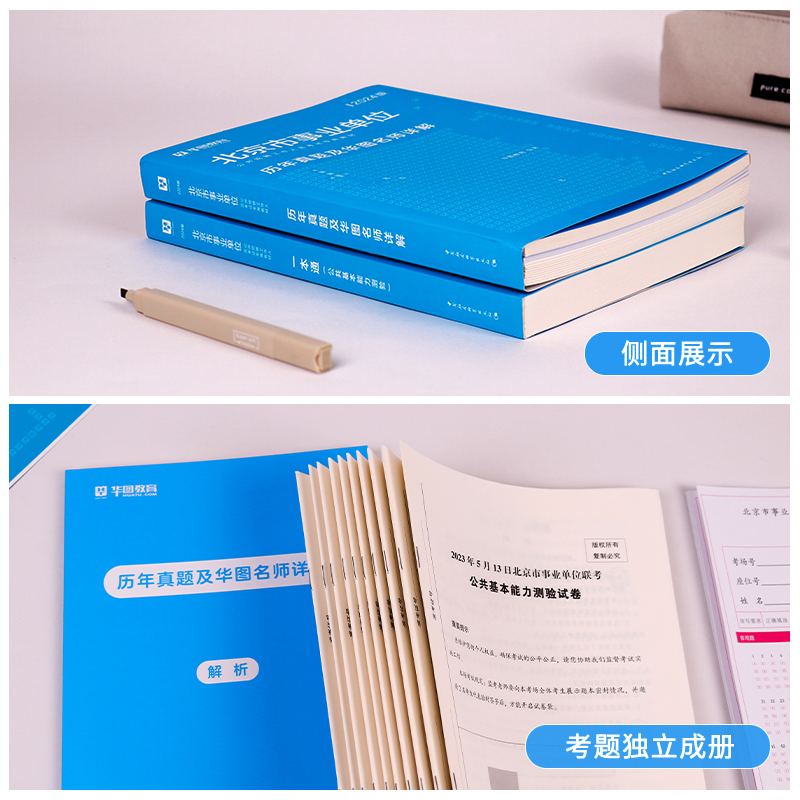 华图北京市事业单位考试2024公共基础知识综合能力测试教材真题试卷东城石景山丰台门头沟区海淀大兴朝阳昌平编制公共基本能力测验 - 图2