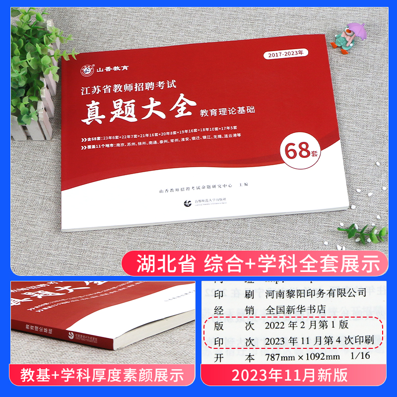 山香教育2024年江苏省教师招聘教考试用书育理论基础真题大全68套江苏招教考事业编制特岗教育心理学历年真题试卷南京苏州徐州常州 - 图0