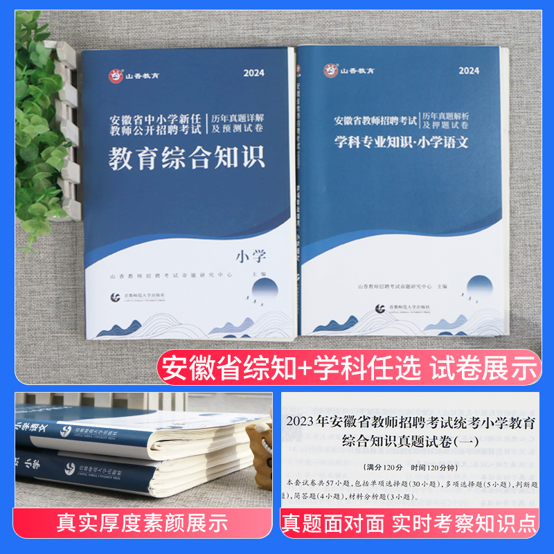 山香教育2024年安徽省教师招聘考试资料书中小学教育综合知识历年真题试卷安徽招教考编制语文数学英语音乐体育美术教材刷题卷合肥 - 图0