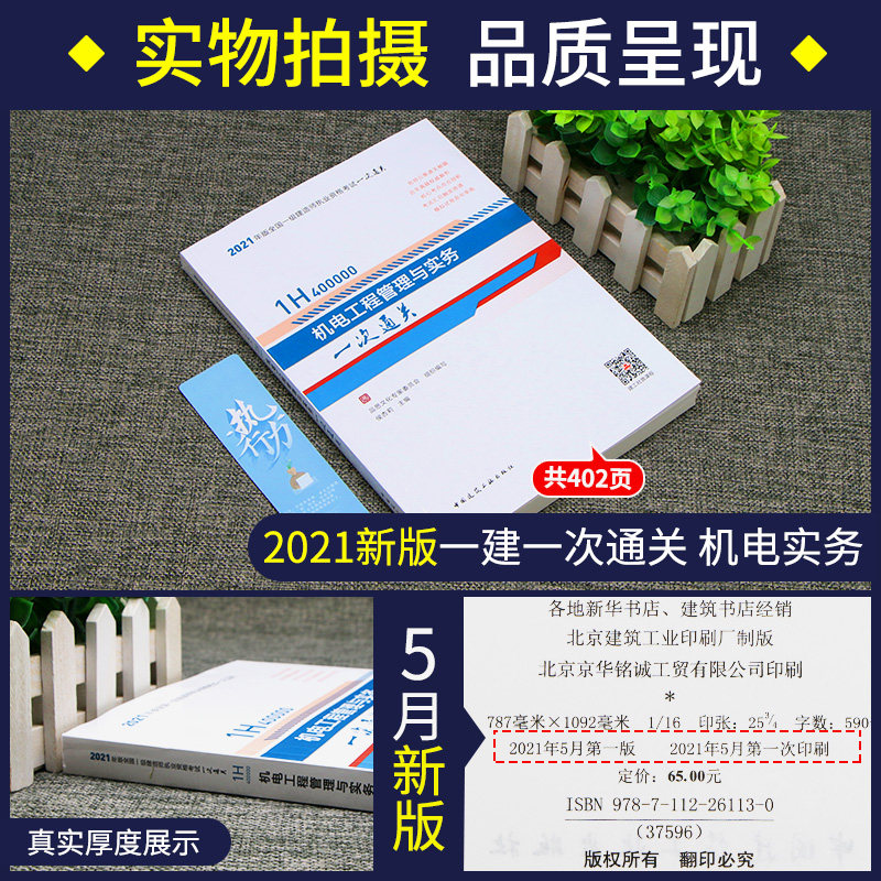 侯杏莉主编 官方一次通关 21年新版官方一级建造师机电工程管理与实务搭一建教材21机电习题集历年真题试卷掌中宝书