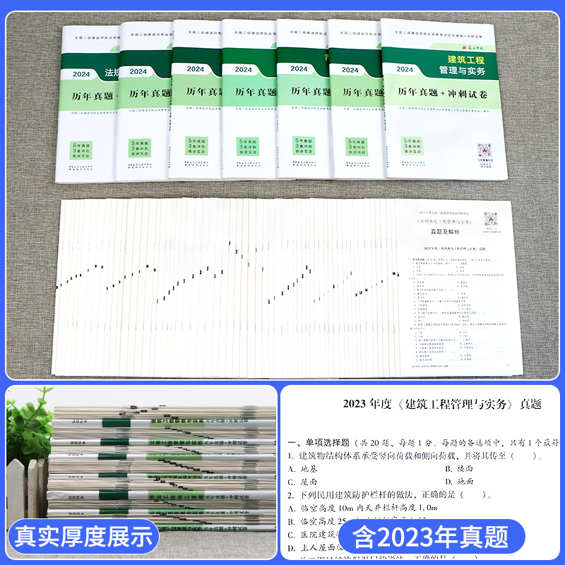 二建真题历年真题试卷2024年建工社二级建造师密押题库冲刺试卷练习题集建筑实务市政机电公路水利法规施工管理官方教材网络课程件