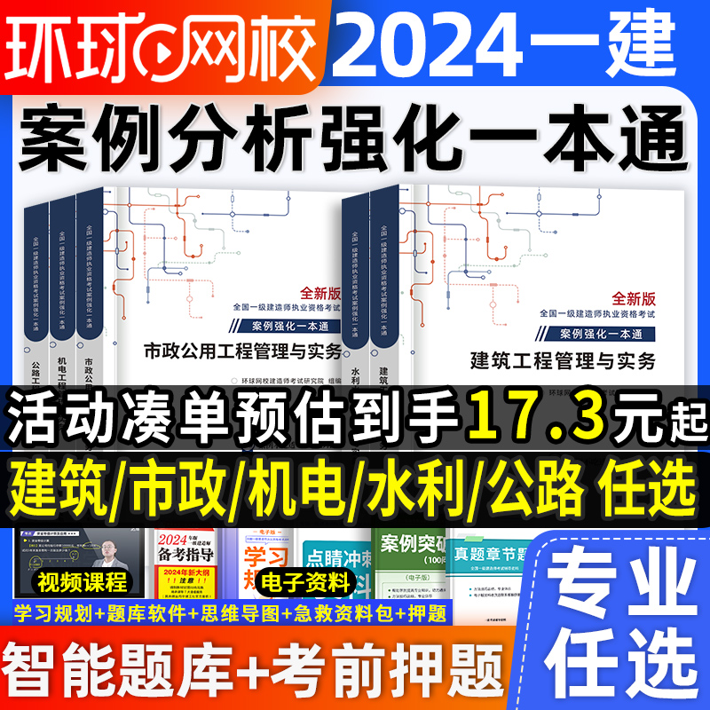 含配套讲解一建案例强化一本通2024年环球网校一级建造师建筑实务市政机电公路水利水电案例分析题专项突破历年真题库试卷复习题集