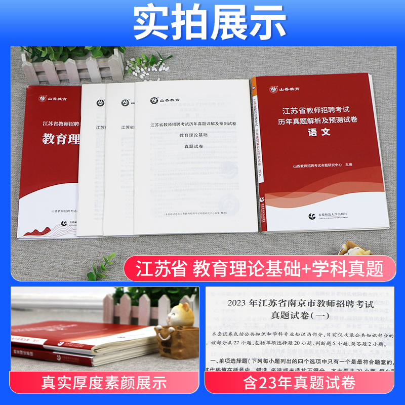 山香教育2024年江苏省教师招聘考试资料书教育理论基础知识历年真题试卷江苏招教考编制学科语文数学英语音乐体育美术教材刷题常州 - 图0