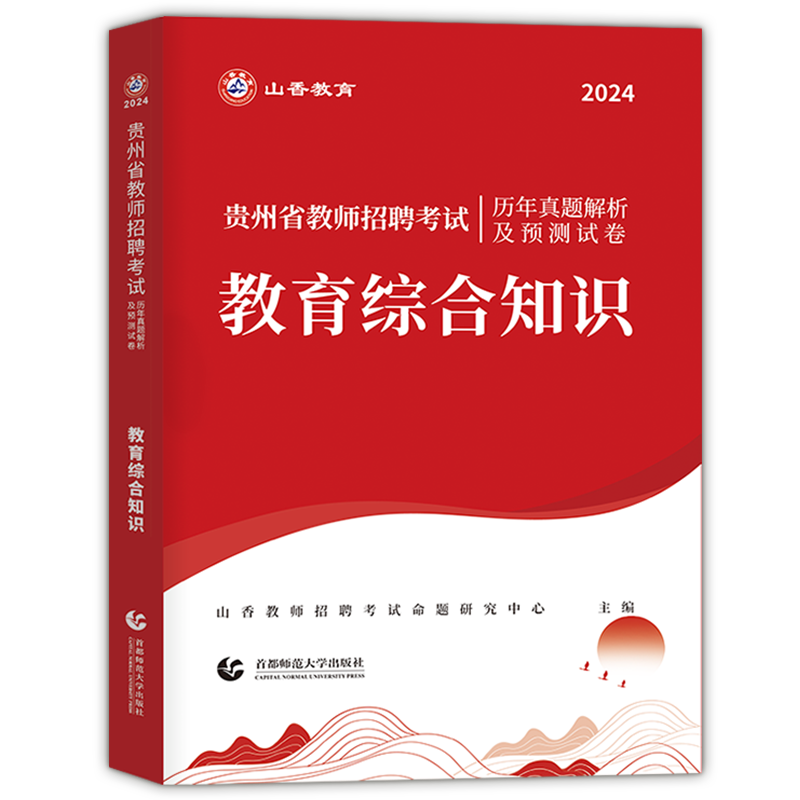 山香教育2024年贵州省教师招聘考试教育综合历年真题专项突破好题狂做高分题库贵州中小学招教考编制语文数学英语音乐体育物理化学 - 图3