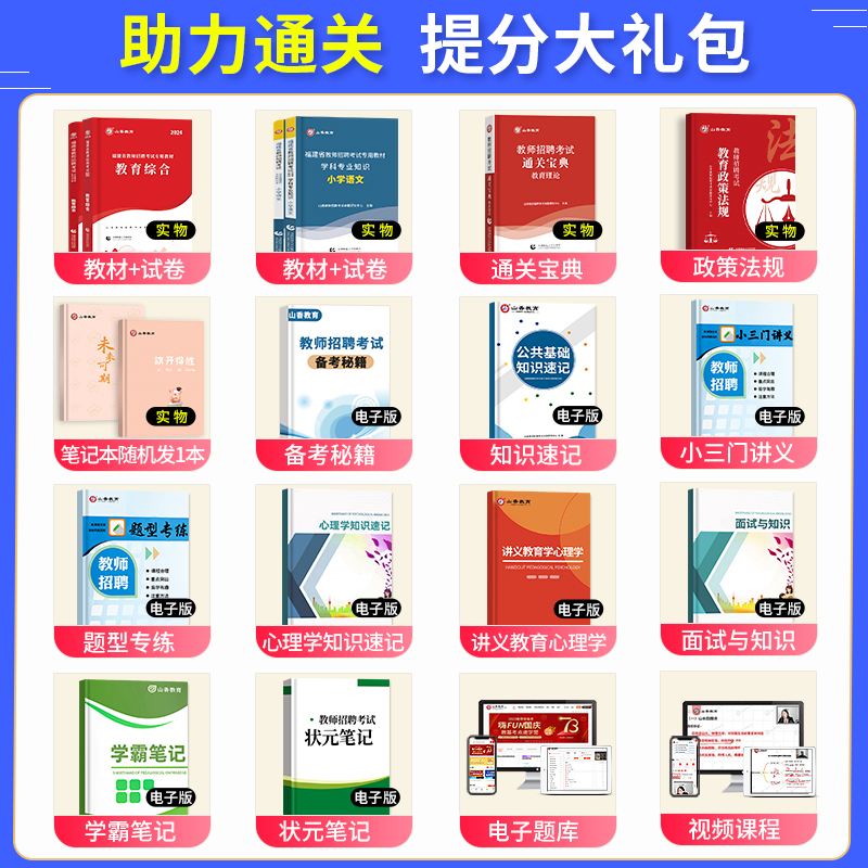 山香教育2024年福建省教师招聘考试专用教材教育综合知识招教考教师编制用书历年真题试卷中学小学语文数学英语特岗刷题库闵试福州 - 图1