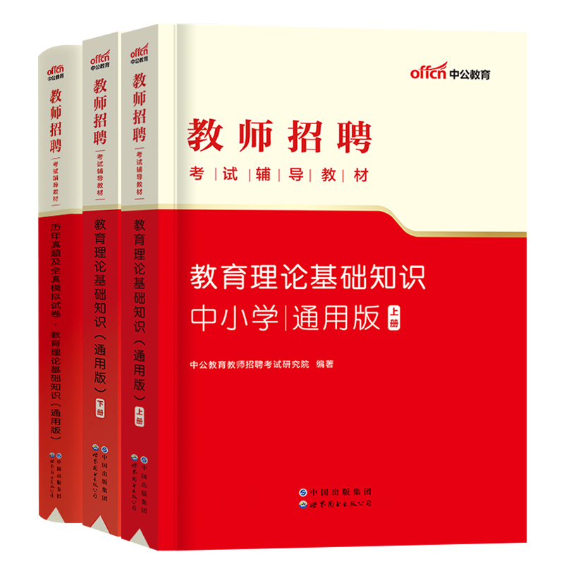 中公备考2024年教师招聘考试用书专用教材教育理论综合基础知识历年真题试卷题库中小学招教考编制山东河南湖北江苏安徽省山香2023 - 图2