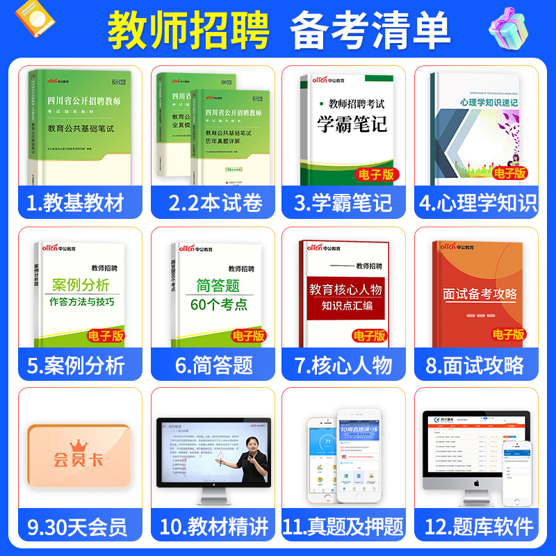 中公教育2024年四川省教师招聘考试用书教育公共基础知识笔试教材历年真题库试卷四川招教公开招聘考教师编制资料凉山山香2023 - 图0