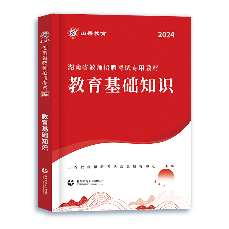 山香教育2024年湖南教师招聘考试用书教育理论基础知识教材湖南特岗教师入编考长沙邵阳常德株洲永州衡阳岳阳怀化郴州刷题库2023 - 图3