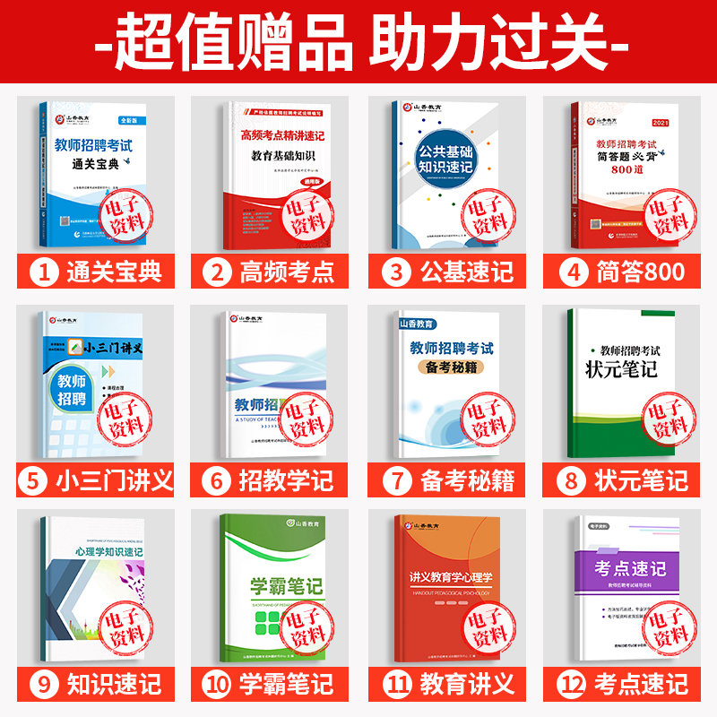 山香教育备考2024年教师招聘考试中学数学终极密押12套考前冲刺卷押题河南山东浙江江苏广东湖北安徽四川陕西河北重庆香山考编制23 - 图1