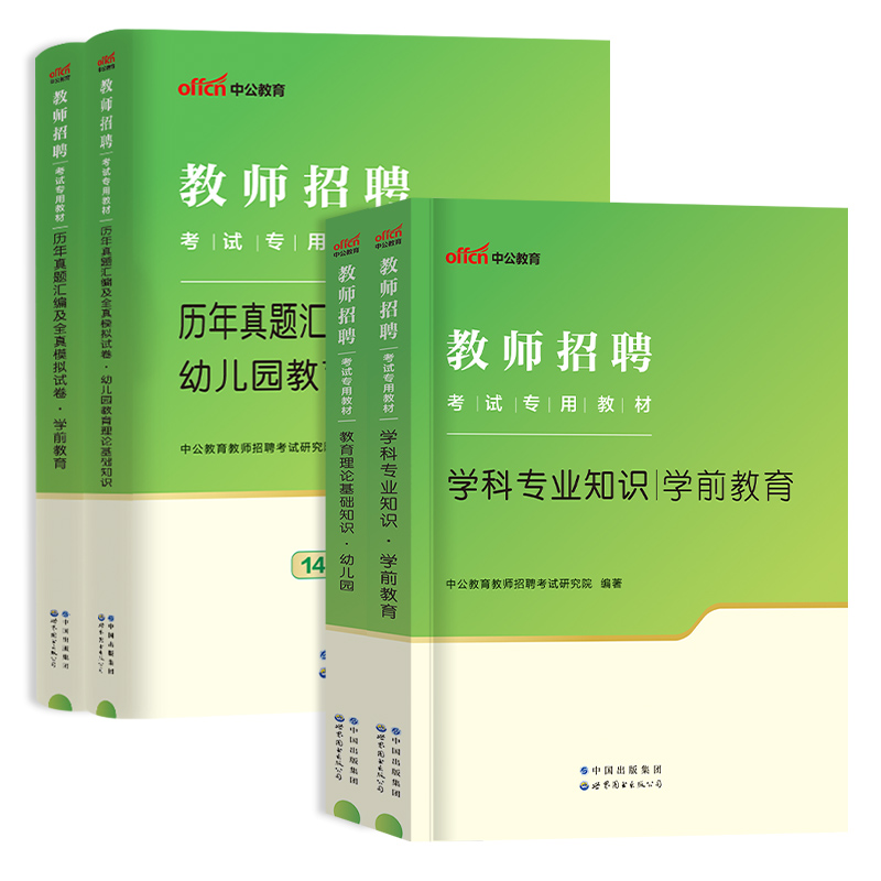 中公教育2024年幼儿园教师招聘考试用书幼师考编制专用教材学前教育理论基础历年真题试卷题库考编资料山香河南山东广东湖南省2023 - 图2