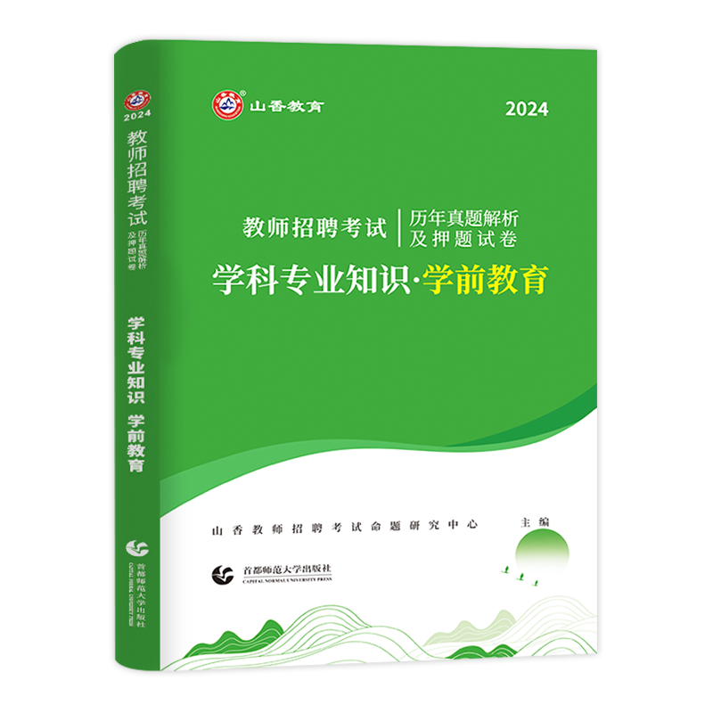 2024年山香教师招聘考试学科专业知识学前教育历年真题解析押题试卷幼儿园教师入编考试专业课学前教育试卷全国通用浙江河南省2023 - 图3