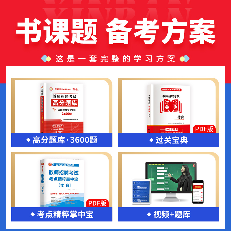 天明教育2024年教师招聘体育高分题库中小学体育学科专业知识通用陕西山西宁夏四川重庆山东甘肃河南河北浙江辽宁体育教师招聘2023 - 图0