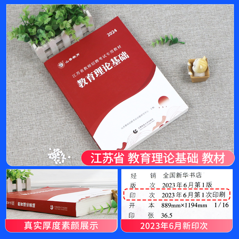 江苏省教育理论基础教材2024年山香教育教师招聘考编制用书江苏招教教育理论基础知识历年真题试卷押题库中小学事业南京徐州常州市 - 图0