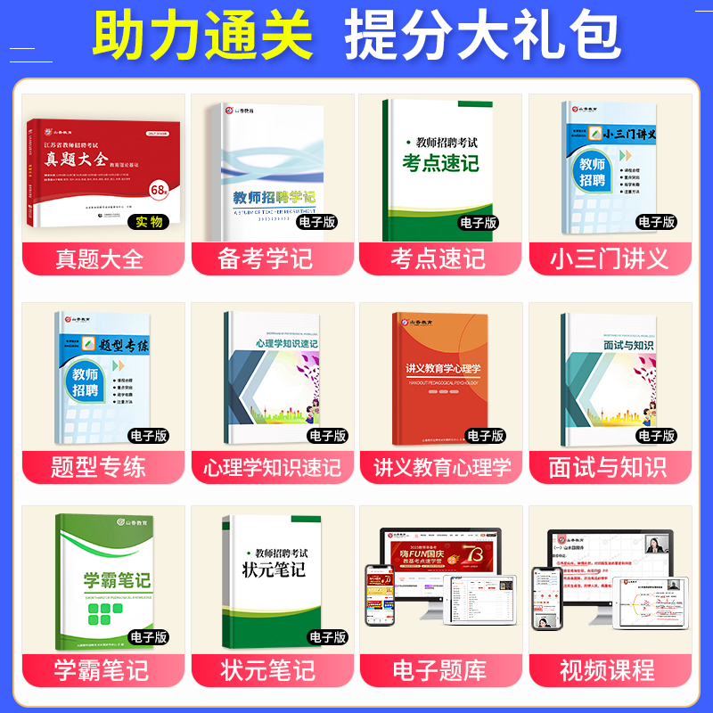 山香教育2024年江苏省教师招聘教考试用书育理论基础真题大全68套江苏招教考事业编制特岗教育心理学历年真题试卷南京苏州徐州常州 - 图1