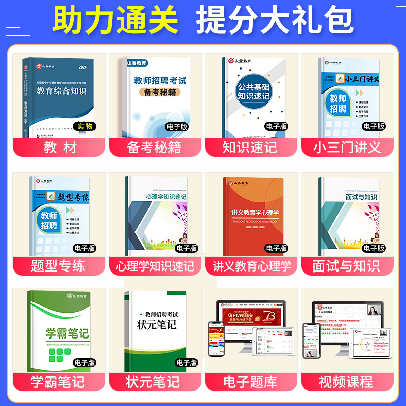 山香教育2024年新版安徽省教师招聘考试考编制用书教材中小学教育综合知识理论基础教育学心理学历年真题题库数学语文特岗阜阳合肥 - 图0