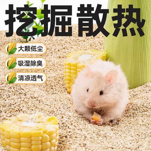 宠尚天仓鼠玉米芯垫料除臭金丝熊垫材夏天季尿砂消暑木屑造景用品 - 图1
