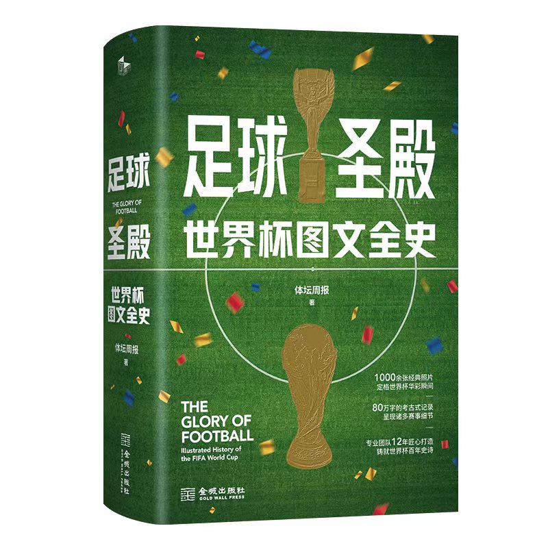 现货《足球圣殿：世界杯图文全史》（精装）80万字1000余张图片世界杯图文史诗《体坛周报》12年匠心记录世界杯92年风云大百科全书 - 图0