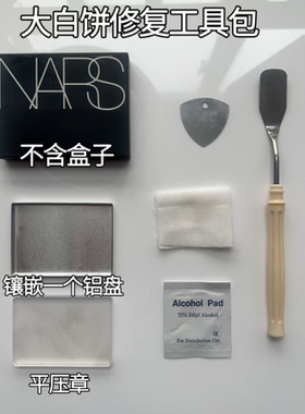 Nars大白饼修复压章 Nars大白饼修复工具 Nars腮红修复工具