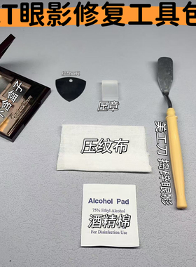 眼影修复压章 眼影修复工具 碎眼影修复 眼影修复工具包