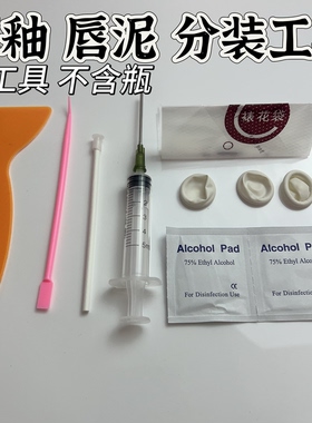 唇釉修复工具套装 唇釉管空管 唇泥分装瓶 唇釉换管工具 唇釉断了