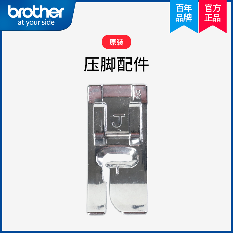 【官方旗舰】日本brother兄弟牌缝纫机原装配件-曲折压脚锁边压脚