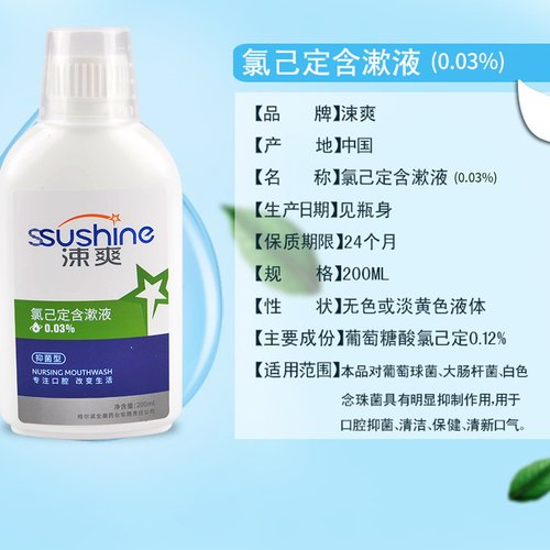 买2送礼涑爽氯己定含漱液漱口水结石抑菌异味出血正畸护龈口臭 - 图0