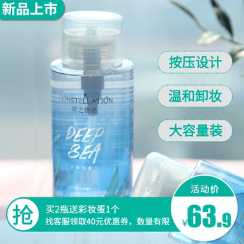 constellation /星之物语卸妆水