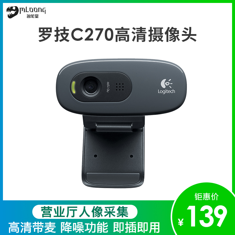 Logitech/羅技 C270筆記本臺式電腦高清網路視訊攝像頭帶麥克風