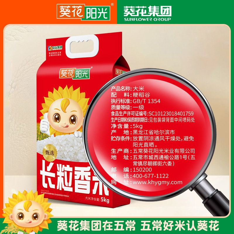 葵花阳光东北大米长粒香5kg10斤双层真空装当季2025年新米