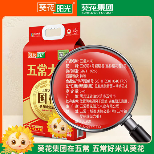 葵花阳光2025新米特等溯源五常大米官方旗舰店5kg10斤原粮稻花香 - 图0