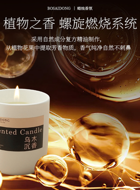 乌木沉香高级植物大豆香薰蜡烛摆件卧室持久香氛无烟助眠浪漫礼物