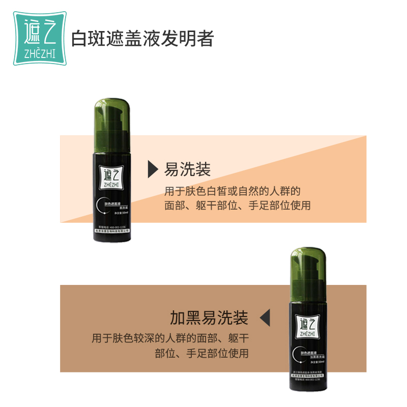 遮之白斑遮盖液肤加黑易洗装修容遮瑕液白癜风遮盖液剂 50ml-图2