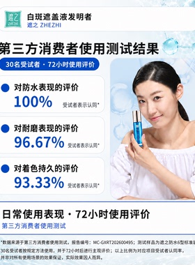 遮之防水6型白癜风遮盖液优选