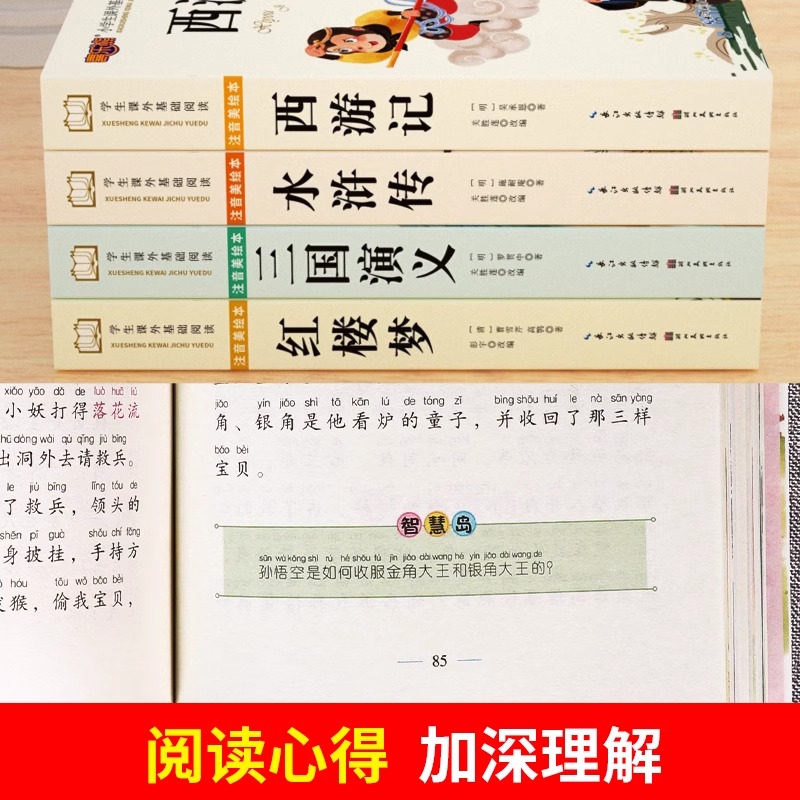 四大名著小学生版注音版全套 西游记三国演义水浒传红楼梦原著正版儿童版带拼音青少年版小学课外书少儿二年级课外阅读书籍