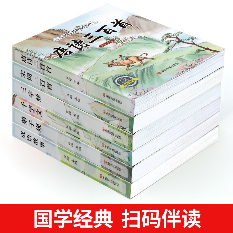 6册 完整版全套国学启蒙注音版唐诗三百首幼儿早教三字经书儿童千字文弟子规经典书籍正版全集古诗300首小学生宋词三百首成语故事