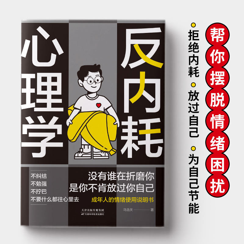 抖音同款】反内耗心理学+社交恐惧心理学 拒绝社恐 缓解自卑焦虑不内耗停止精神内耗原生家庭心理学入门基础正版书籍反脆弱心里学