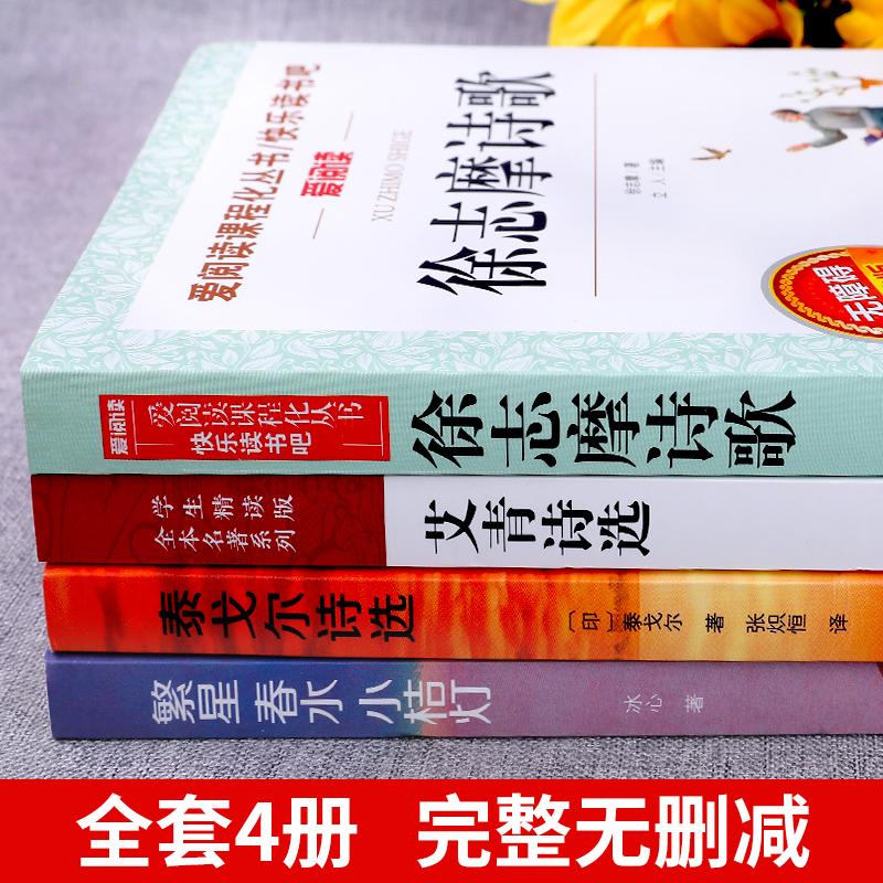 小学生现代诗繁星春水冰心四年级下册阅读课外书阅读正版艾青诗选泰戈尔徐志摩现代诗集大全名家散文集精选小学散文读本儿童诗歌