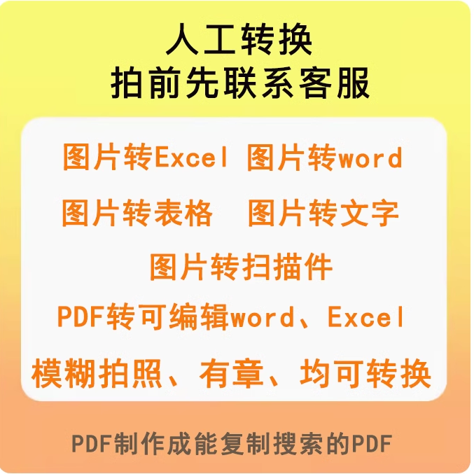 照片图片转excel表格pdf转换word人工提取文字拍照扫描件代转格式