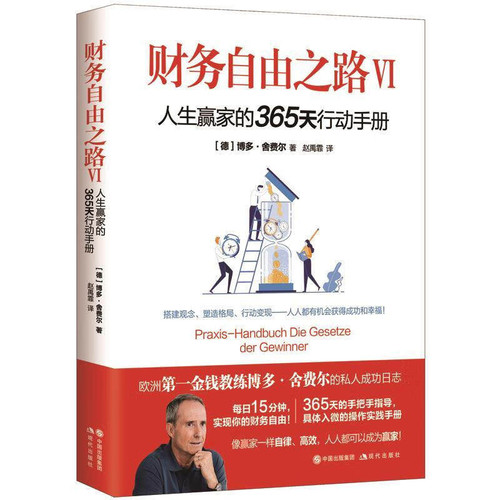 【正版】财务自由之路系列套装【7册】财务自由之路+ 财务自由之路2 3+ 财务自由之路Ⅳ Ⅴ +财务自由之路VI Ⅶ 博多舍费尔著 - 图1