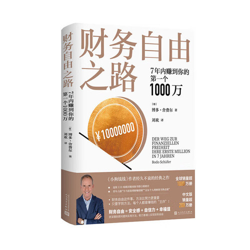 【正版】财务自由之路系列套装【7册】财务自由之路+ 财务自由之路2 3+ 财务自由之路Ⅳ Ⅴ +财务自由之路VI Ⅶ 博多舍费尔著 - 图0
