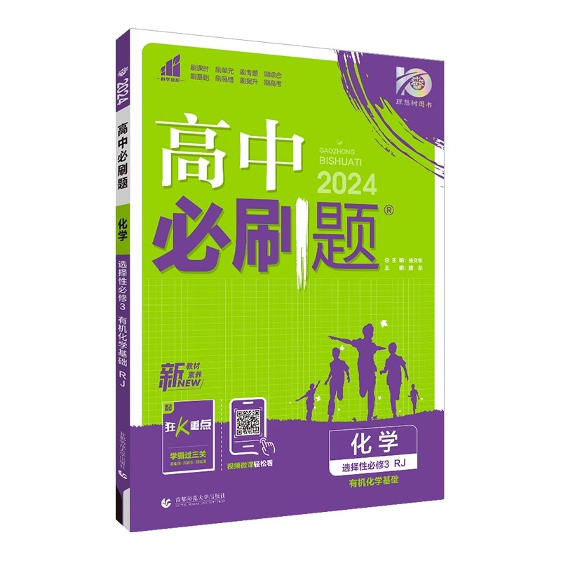 【配套新教材】2024版高中必刷题化学选择性必修3有机化学基础人教版高二化学选择性必修三教材同步习题练习册复习辅导资料书-图3