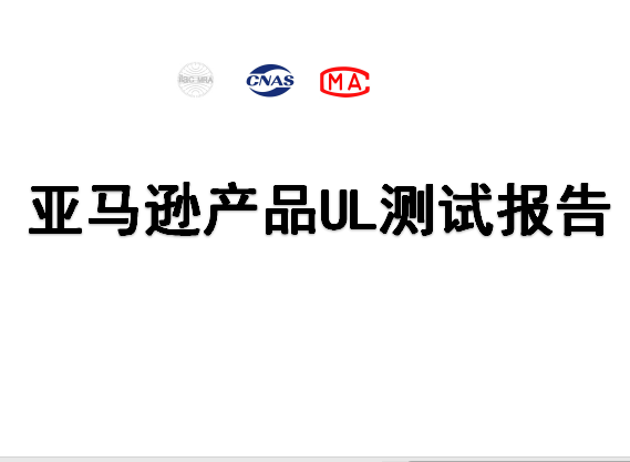 亚马逊日本站PSE  PSE产品METI备案 欧洲CE 美国FCC UL报告可加急 - 图3