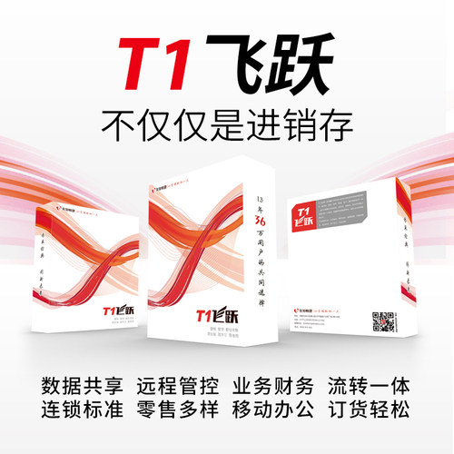 进销存软件T1飞跃服装/鞋帽/零售批发/库存管理软件超市收银系统 - 图1