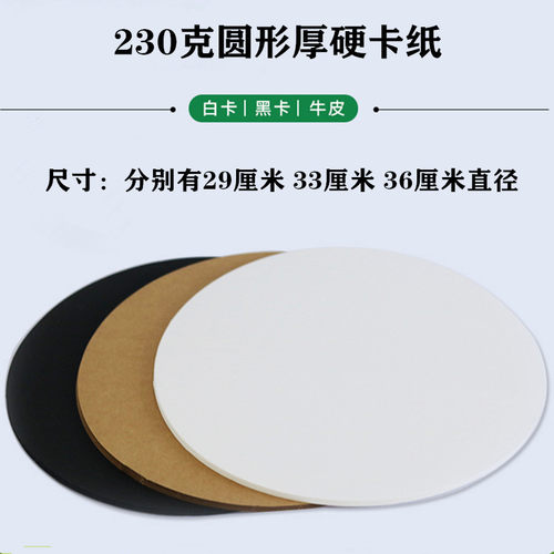 圆形卡纸圆卡纸牛皮纸黑色白色卡纸彩铅水粉美术素描绘画圆形加厚 - 图0