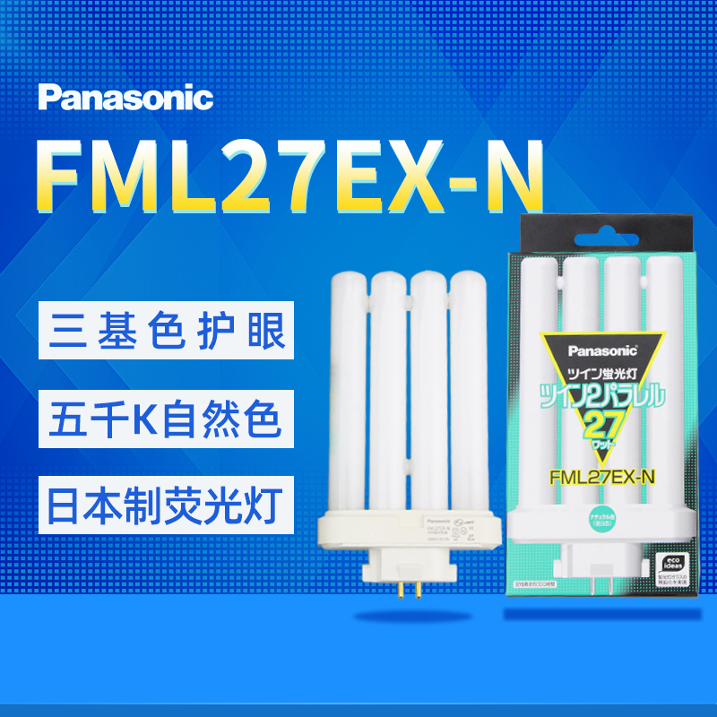 Panasonic/松下FML27EX-N昼白色排管护眼台灯27W灯管H型4P - 图0