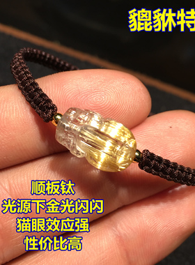 钛晶金发晶小貔貅手链手绳