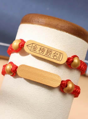 中考高考金榜题名红绳手链学生毕业礼物考试加油必胜幸运励志手绳