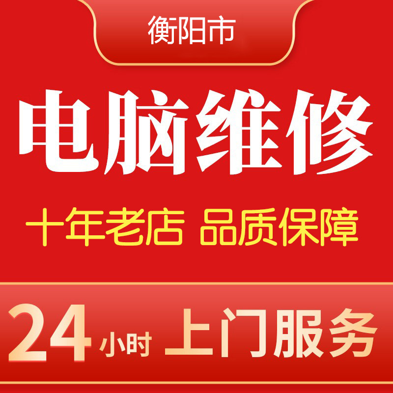 衡阳市电脑维修上门服务组装台式机笔记本清灰装系统硬件升级定制 - 图0