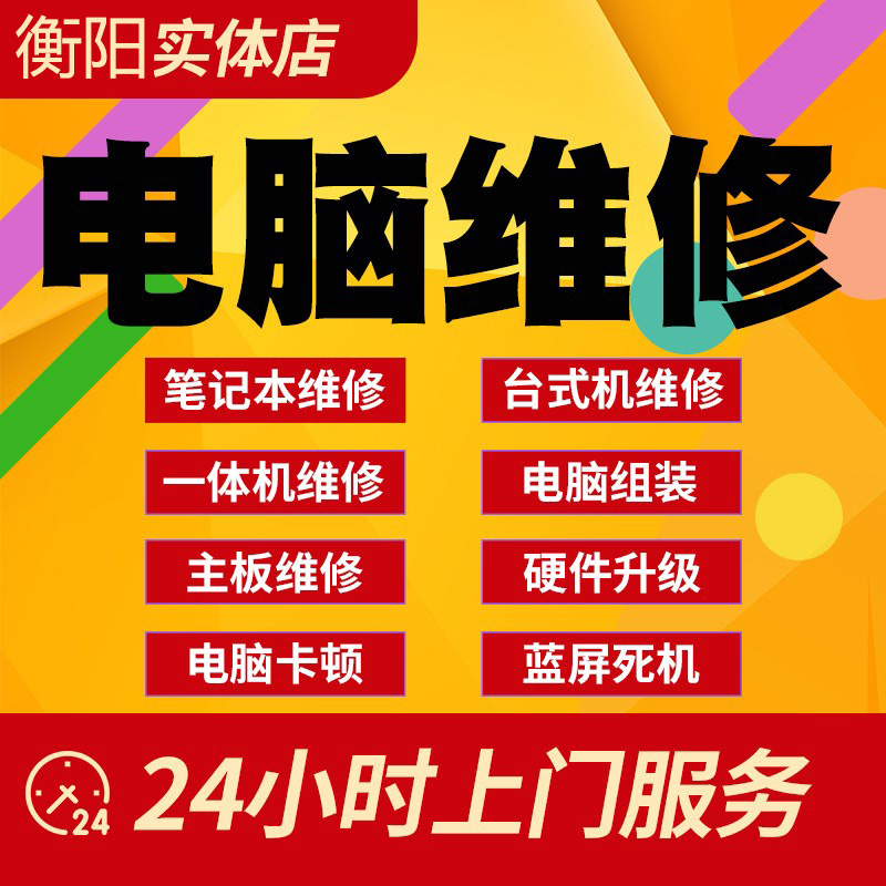 衡阳市电脑维修上门服务组装台式机笔记本清灰装系统硬件升级定制 - 图2